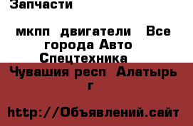 Запчасти HINO 700, ISUZU GIGA LHD, MMC FUSO, NISSAN DIESEL мкпп, двигатели - Все города Авто » Спецтехника   . Чувашия респ.,Алатырь г.